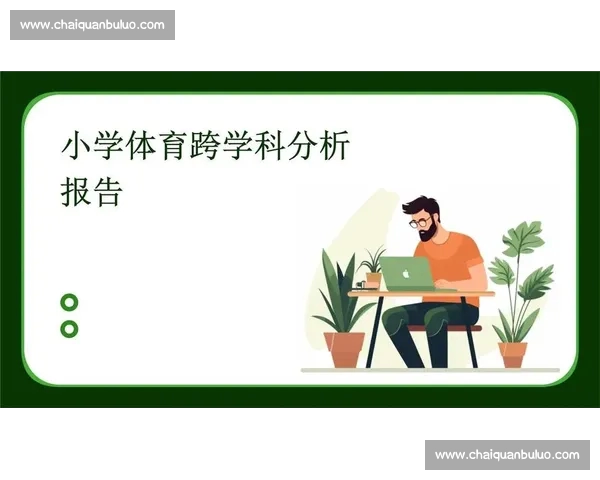 体育数据可信度分析与验证方法研究及其应用探讨